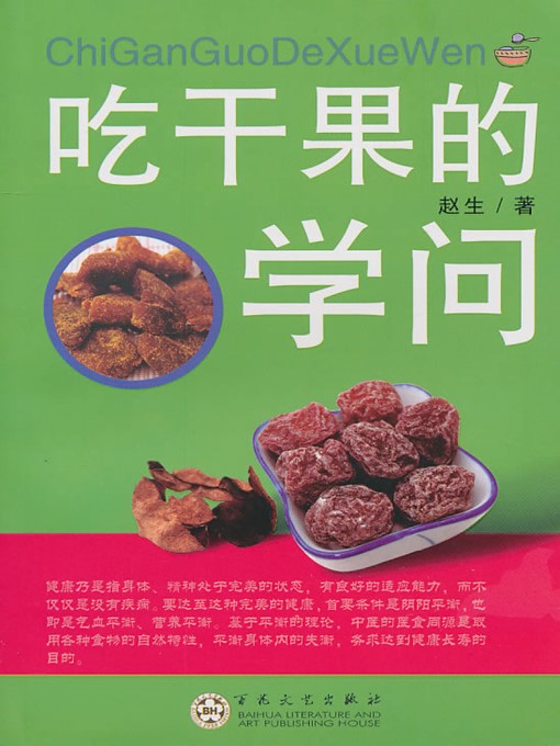 Title details for 吃干果的学问（How to Eat Dried Fruits?） by 赵生（ZhaoSheng） - Available